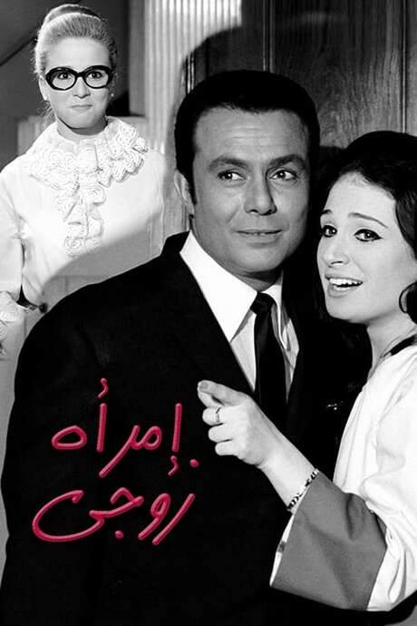 My Husband’s Woman